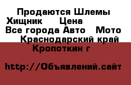  Продаются Шлемы Хищник.  › Цена ­ 12 990 - Все города Авто » Мото   . Краснодарский край,Кропоткин г.